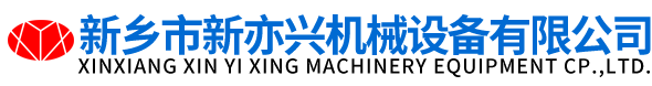 新鄉(xiāng)市新亦興機(jī)械設(shè)備有限公司